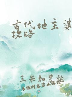 古代地主婆养成攻略