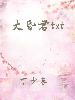 大昏君txt