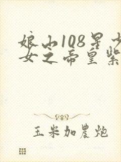 娘山108星少女之帝皇紫微