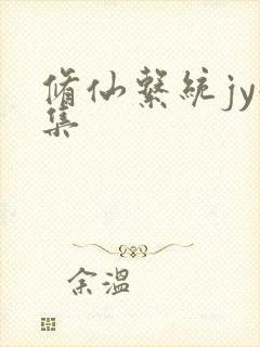 修仙系统jy收集