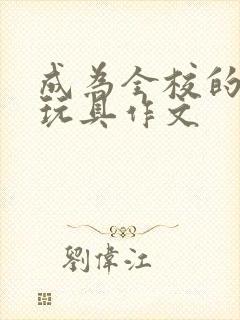 成为全校的发泄玩具作文