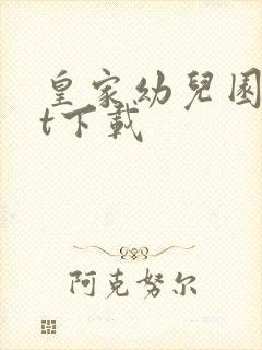 皇家幼儿园txt下载