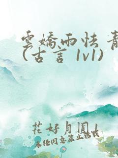 云娇雨怯 青灯 (古言 1v1)