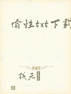 偷性txt下载