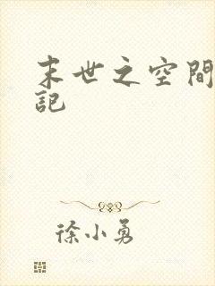 末世之空间养成记