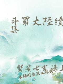 斗罗大陆续集全集