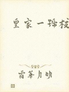 皇家一号校草帮