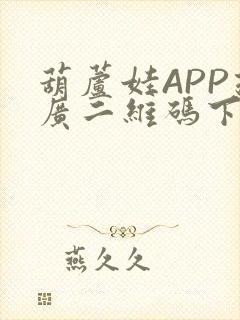 葫芦娃APP推广二维码下载