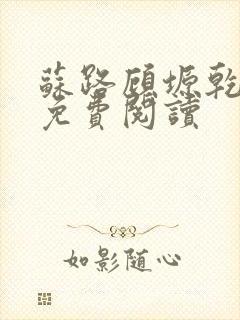 苏路顾塬乾小说免费阅读