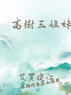 高树三姐妹全集