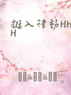挺入律动HHHH
