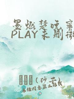 墨燃楚晚宁玉塞PLAY未删微博