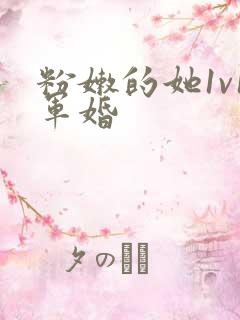 粉嫩的她1v1军婚