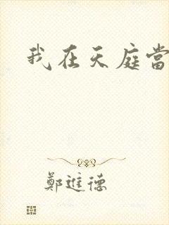 我在天庭当领导