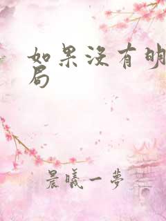 如果没有明天结局