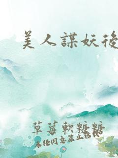 美人谋妖后倾城