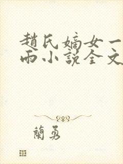 赵氏嫡女一蓑烟雨小说全文免费笔趣txt下载