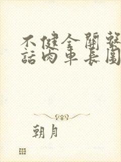 不健全关系58话肉车长图