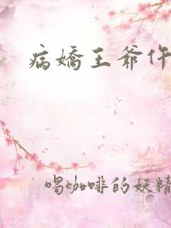 病娇王爷仵作妻