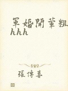 军婚开荤粗肉hhhh