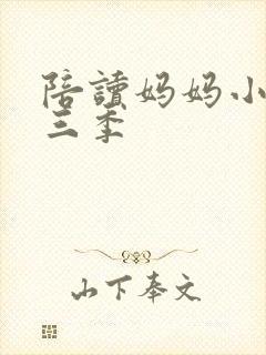 陪读妈妈小说第三季