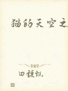 猫的天空之城