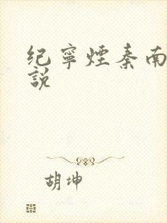 纪宁烟秦南御小说