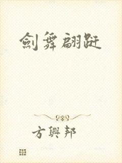 剑舞翩跹