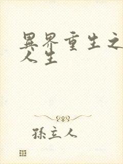 异界重生之快乐人生