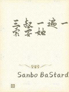 三叔一遍一遍的索要她