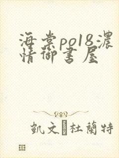 海棠po18浓情御书屋