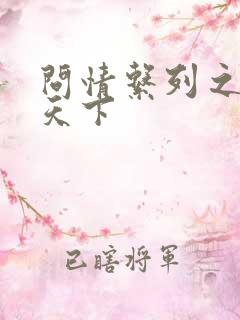 问情系列之君临天下