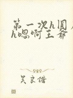 第一次h圆房～h嗯啊王爷