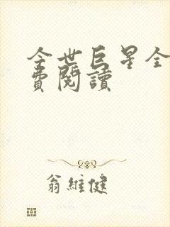 今世巨星全文免费阅读