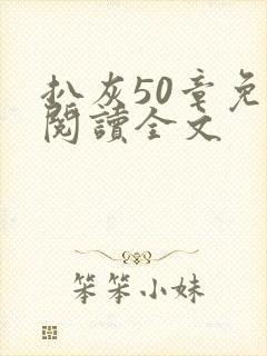 扒灰50章免费阅读全文