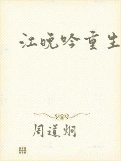 江晚吟重生小说