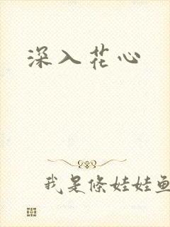 深入花心