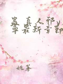 蛊 真人邪y魔尊最新章节更新内容