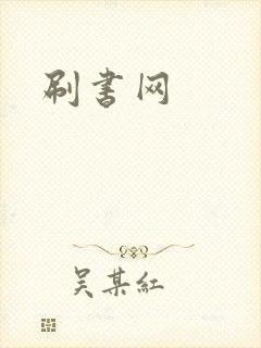 刷书网