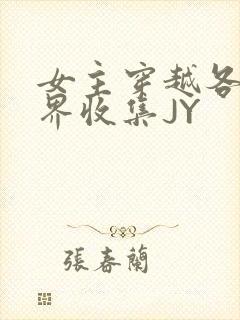 女主穿越各个世界收集JY