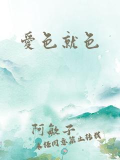 爱色就色
