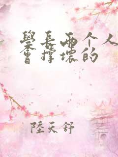 学长两个人一起会撑坏的