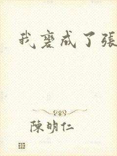 我变成了张无忌