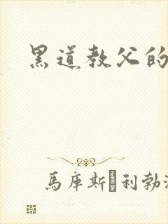 黑道教父的逃妻