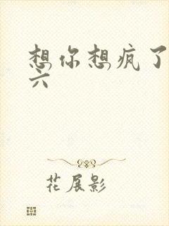想你想疯了 奚六