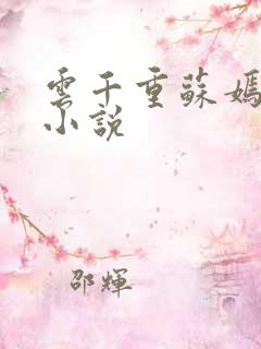 云千重苏嫣然的小说