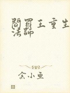 阎罗王重生光明法师