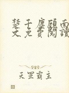 楚千尘顾南昭全文免费阅读