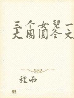 三个女儿一锅烩大团圆全文阅读