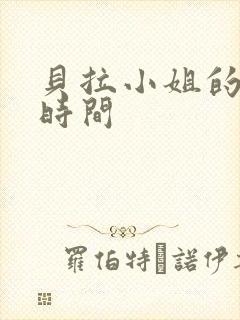 贝拉小姐的魔法时间